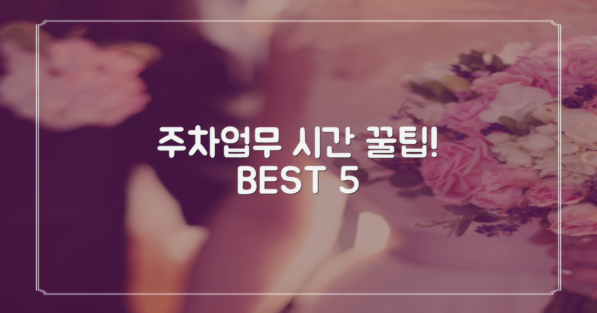 주차/업무시간 5가지 팁