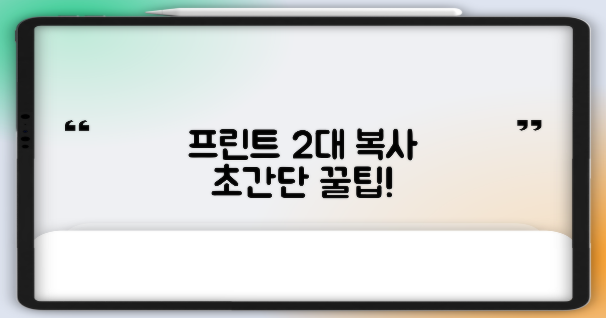 프린트 2대! 복사 꿀팁