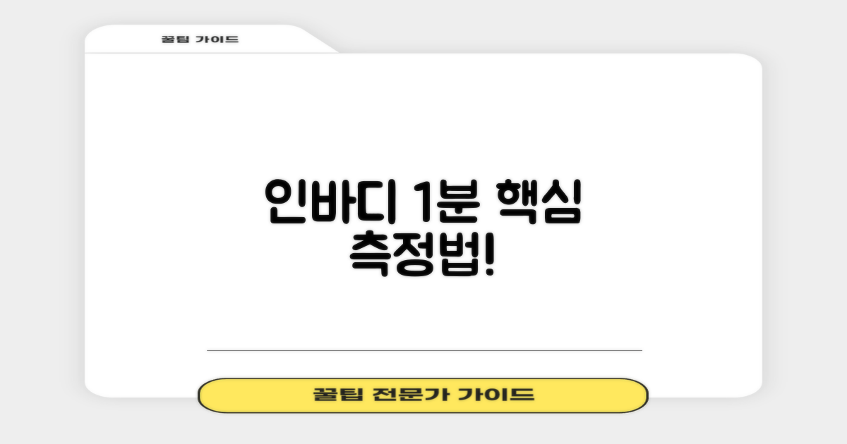 인바디 1분 측정 핵심!