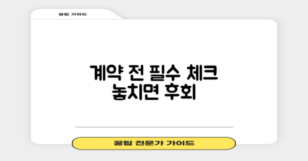 계약 전, 꼭 확인할 점은?