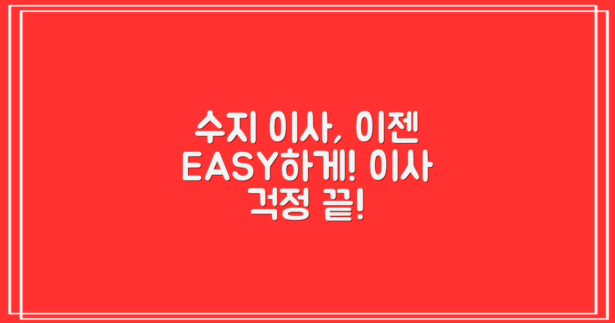 수지 이사, 왜 쉬워야 할까?