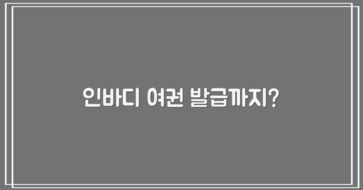 인바디, 여권 발급도 여기서?