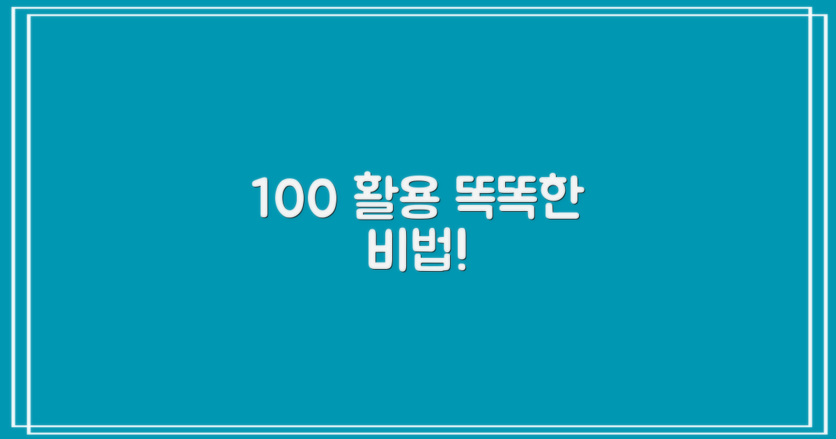 똑똑하게 100% 활용하는 비법