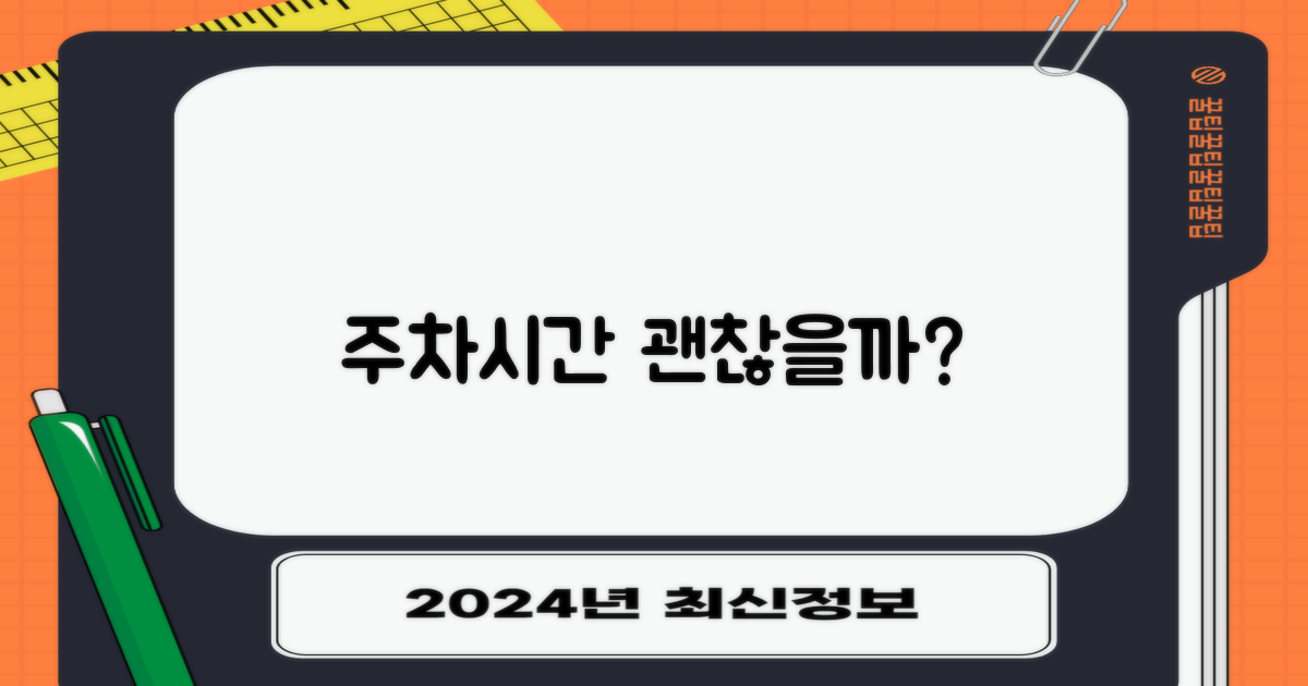 주차·시간, 문제 없을까?