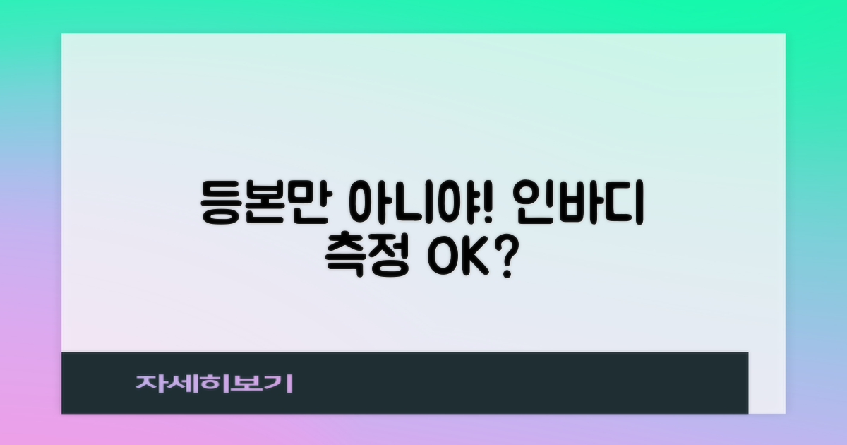 등본 외 인바디도 가능?