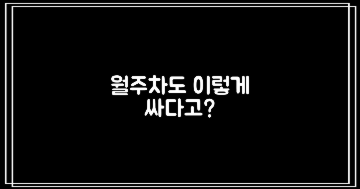 월주차도 저렴하게?