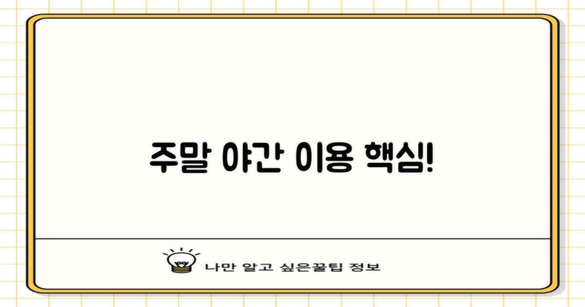 주말·야간 이용은?