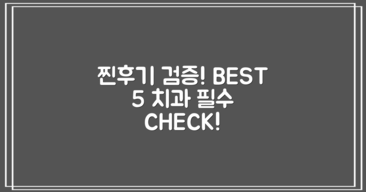 후기로 검증된 BEST 5 치과