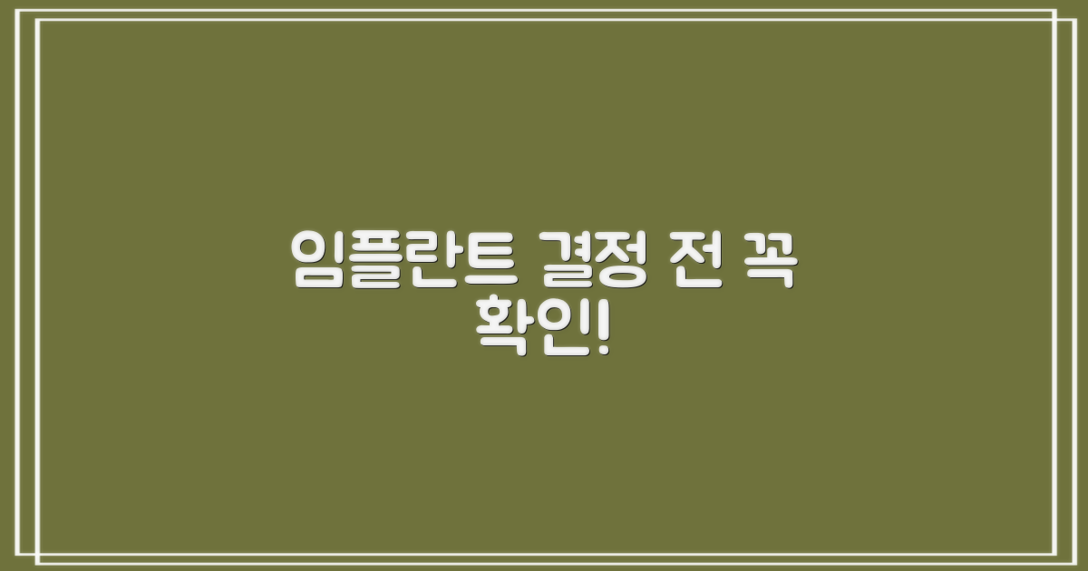 임플란트 결정 전, 꼭 확인할 것!