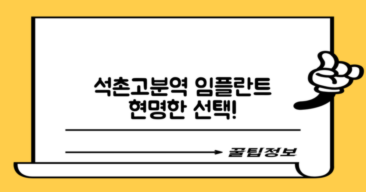 석촌고분역 임플란트, 현명한 선택은?