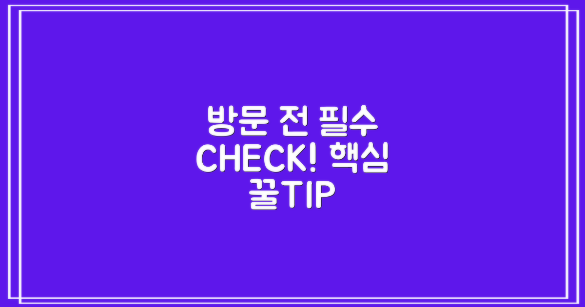 방문 전 필수 확인 꿀팁