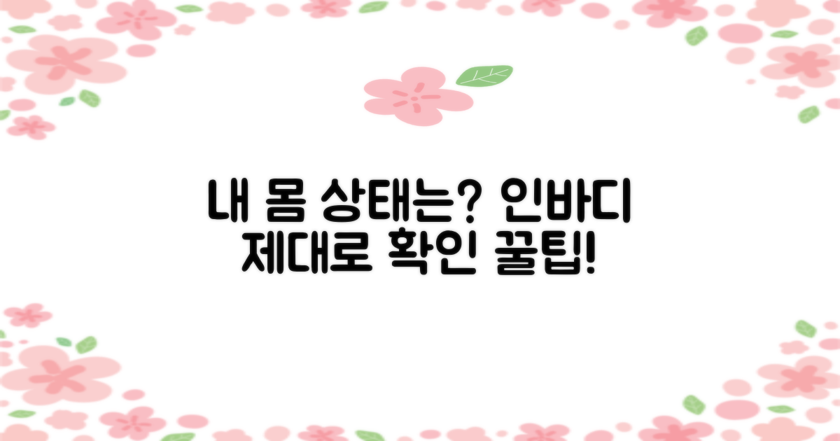 건강 체크! 인바디 이용법