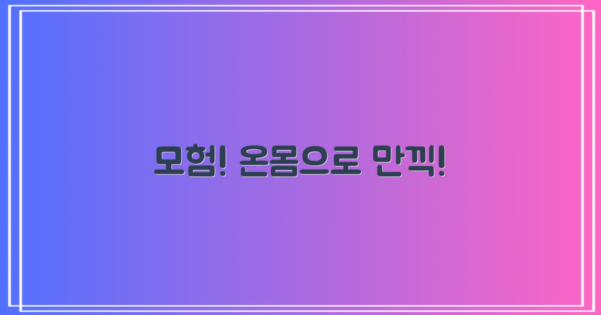 모험, 온몸으로 즐겨요!