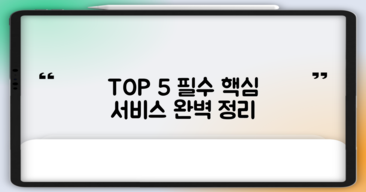 5대 필수 서비스 총정리