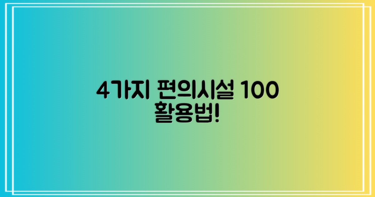 4가지 편의시설 활용