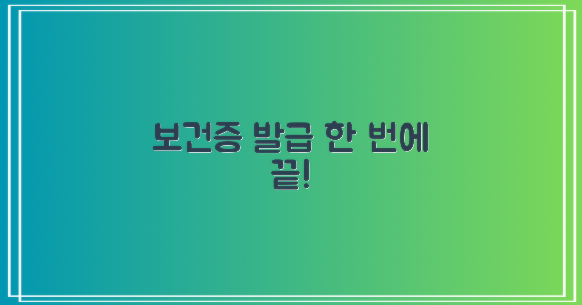 보건증 발급, 이렇게 받으세요!