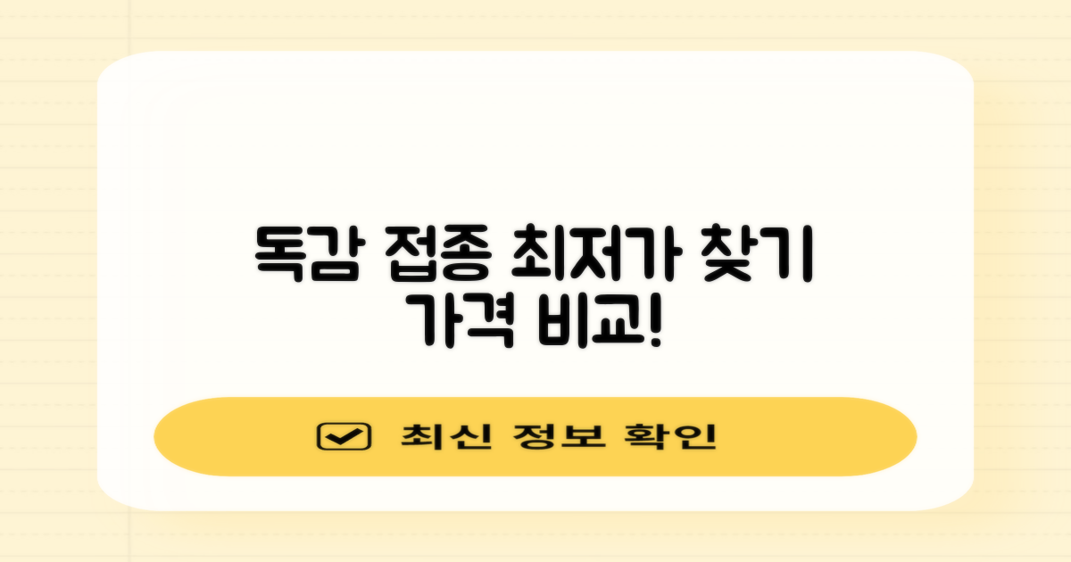 독감 예방접종, 가격 비교 필수!