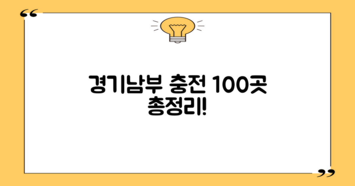 경기남부 100개소 충전 안내