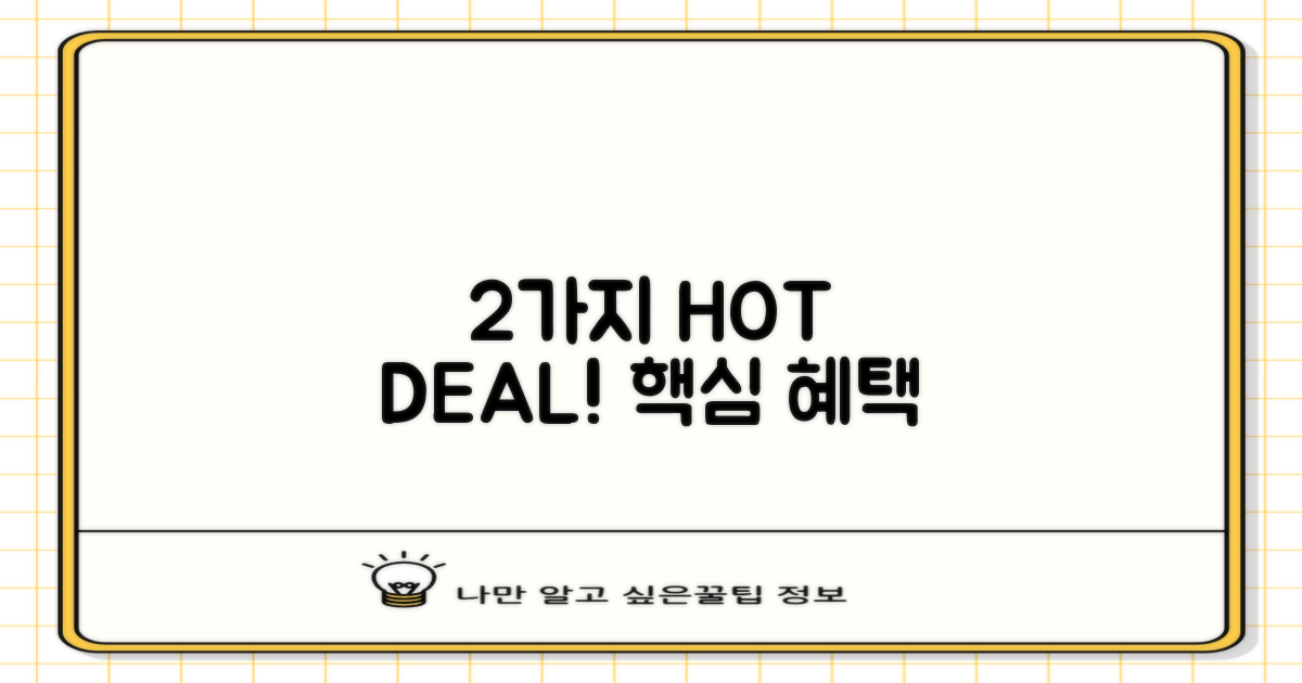 2가지 핵심 할인 혜택