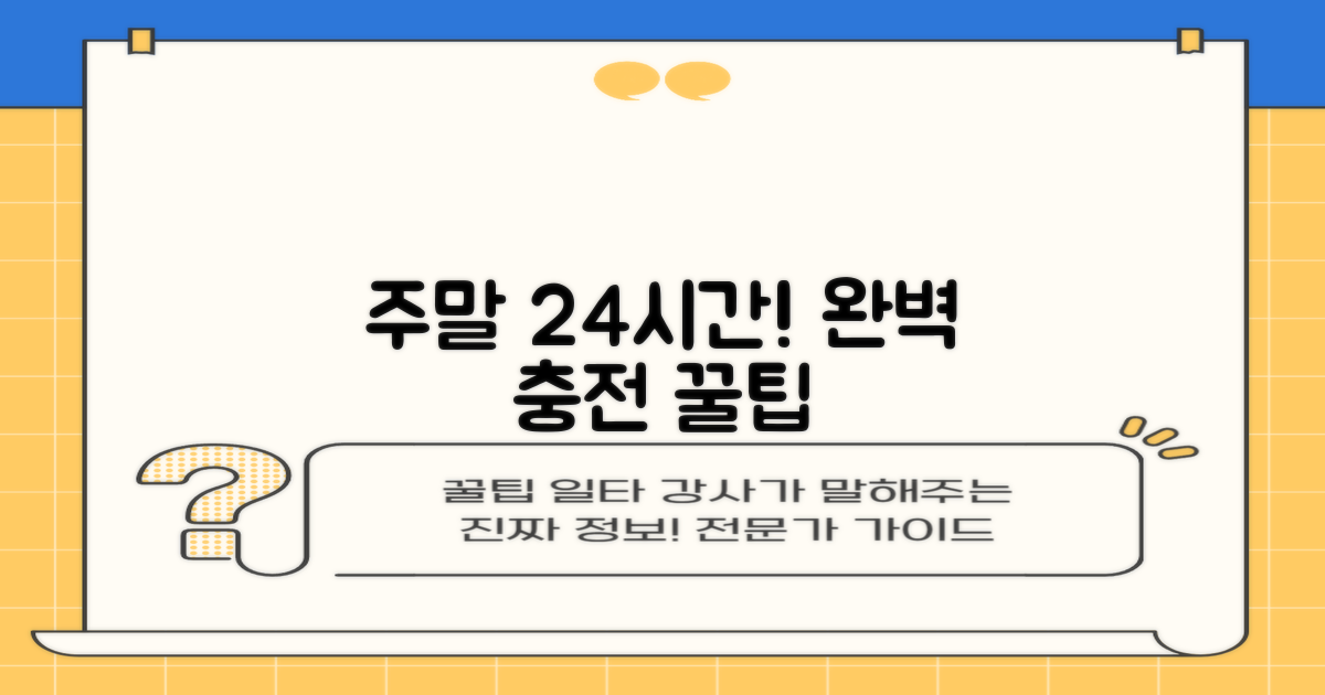 주말 24시간! 충전 이용법