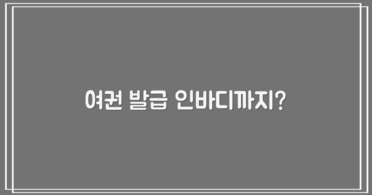 여권 발급, 인바디도 가능할까?