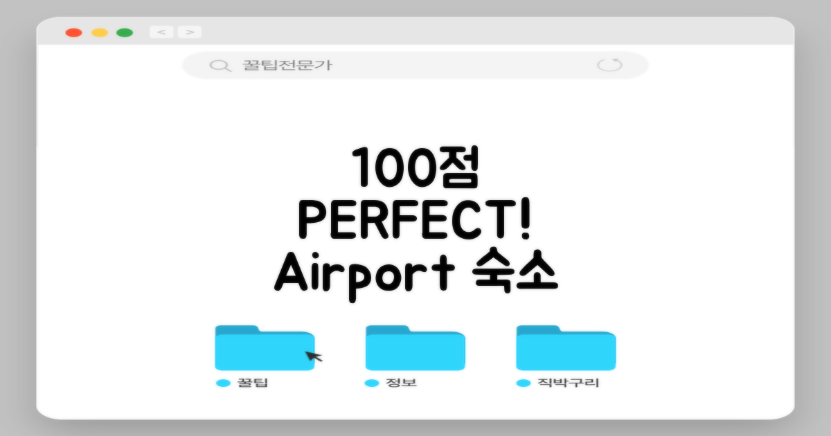 100점 만점 공항 숙소!