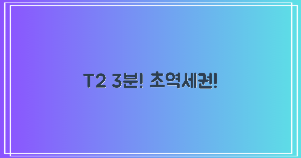 T2까지 도보 3분!