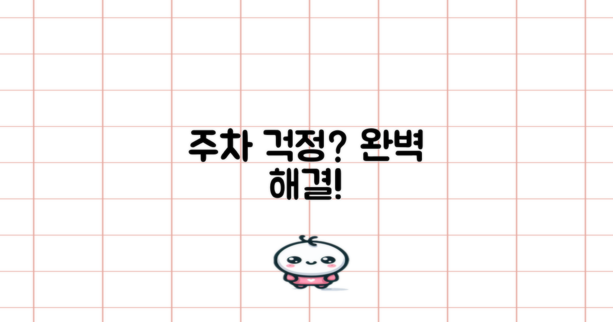 주차 걱정 없을까요?