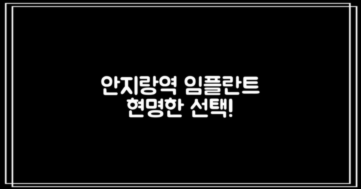 안지랑역 임플란트, 현명한 선택