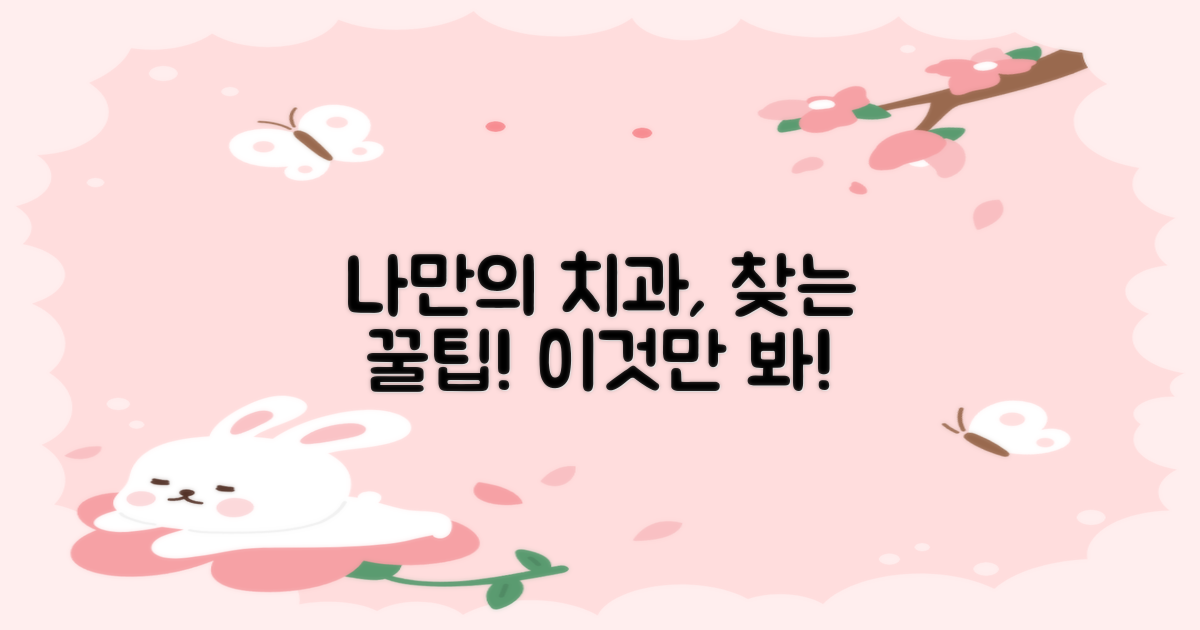 나에게 맞는 치과, 찾는 법