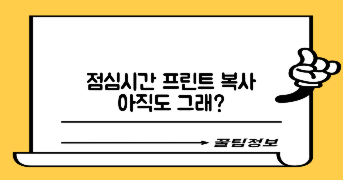 프린트, 복사, 점심시간에도?
