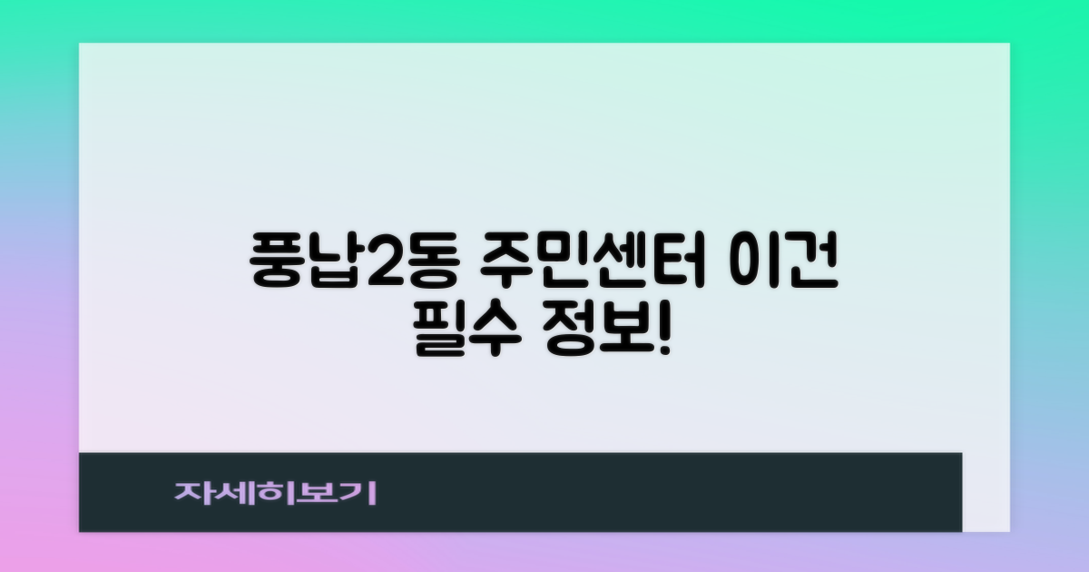풍납2동주민센터, 왜 꼭 알아야 할까요?