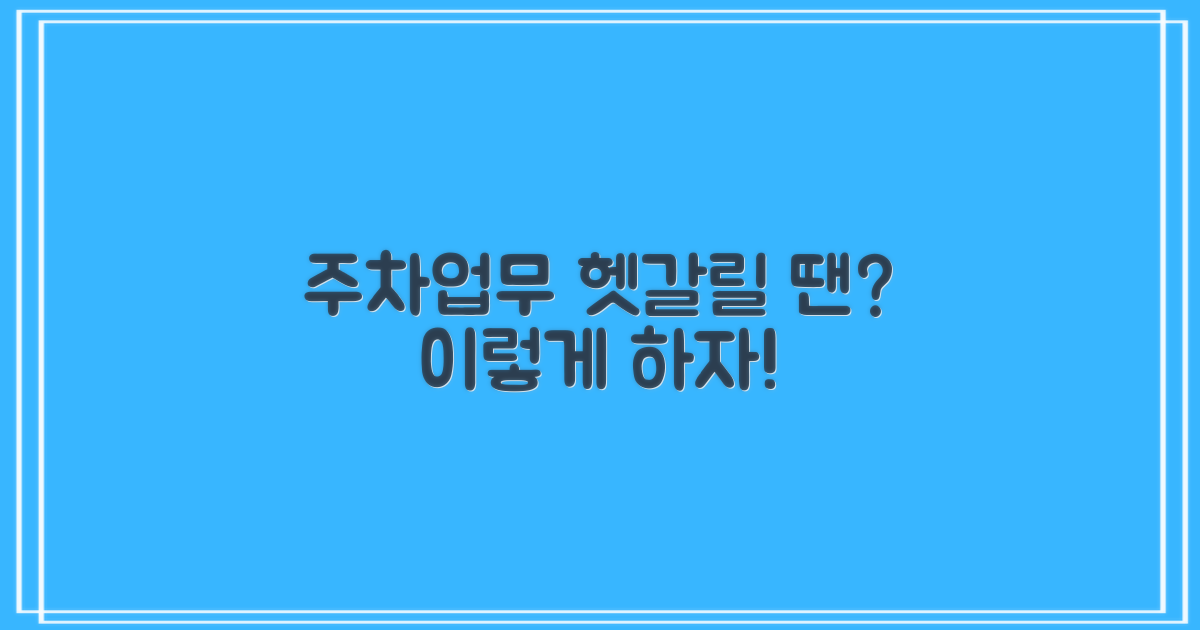 주차, 업무시간 헷갈릴 때?