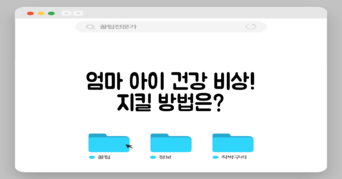 아이와 엄마 건강, 지킬 수 있나?