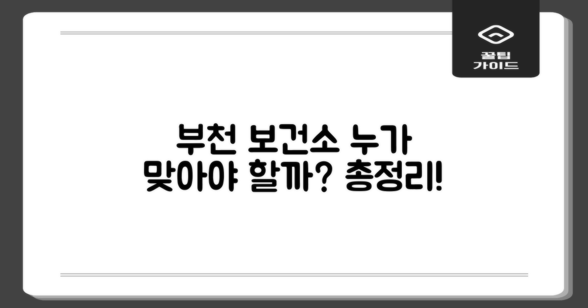 부천시보건소, 누가 맞을까?