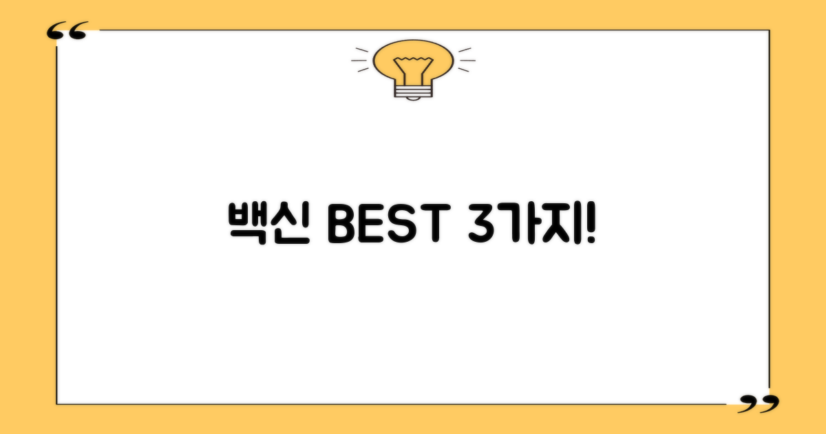 어떤 백신 3가지일까?