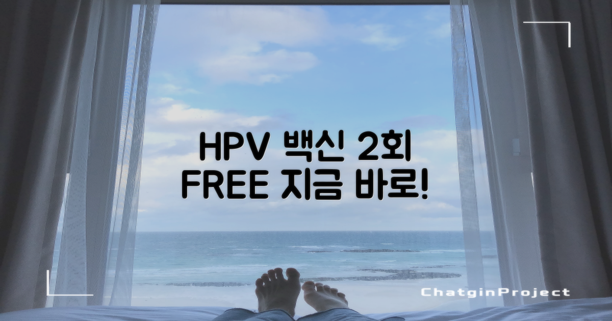 HPV 백신 2회 무료 지원