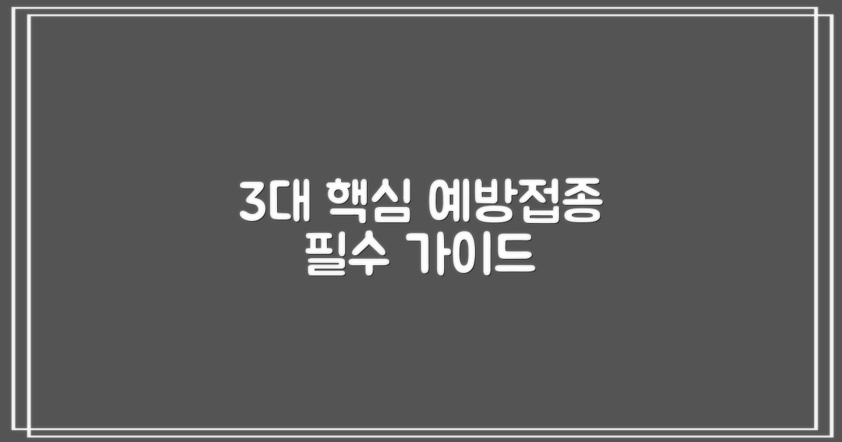3대 핵심 예방접종 가이드