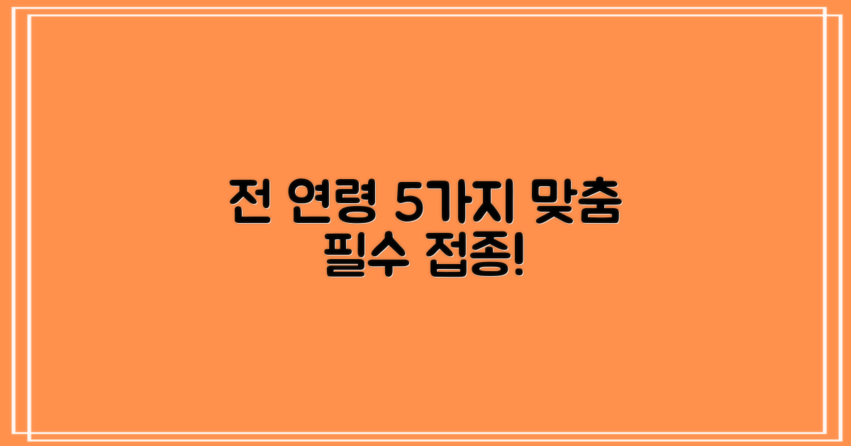 전 연령 5가지 맞춤 접종