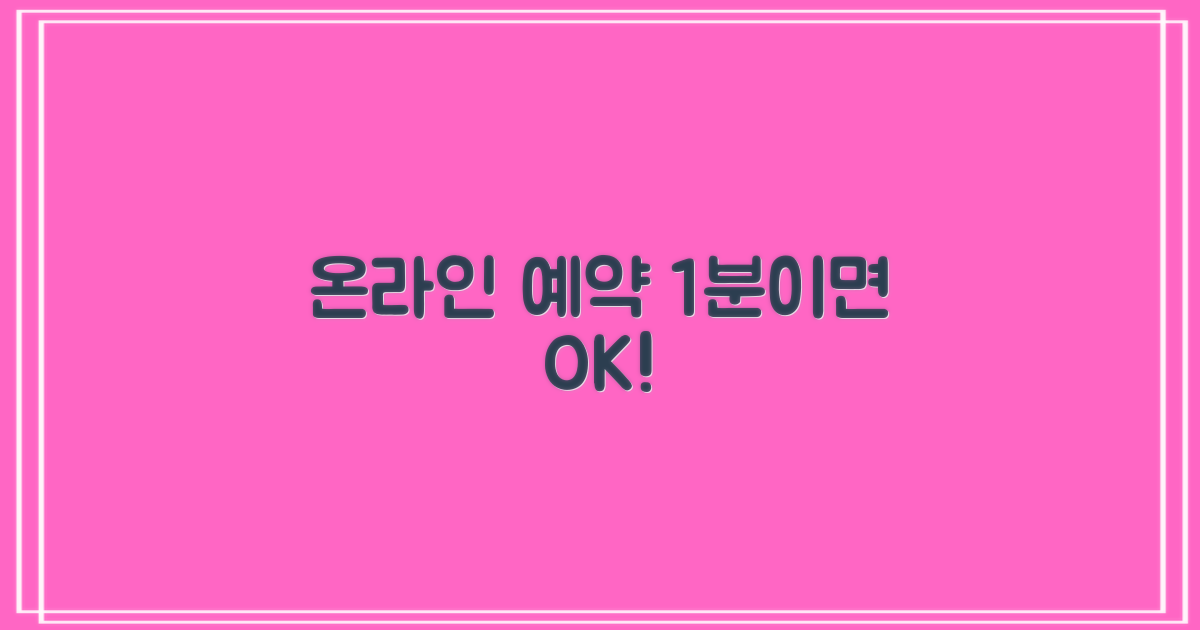 온라인 1분 간편 예약