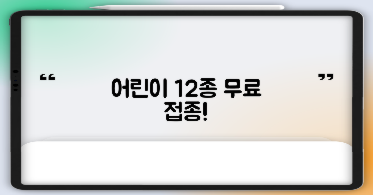 어린이 12종 무료 접종