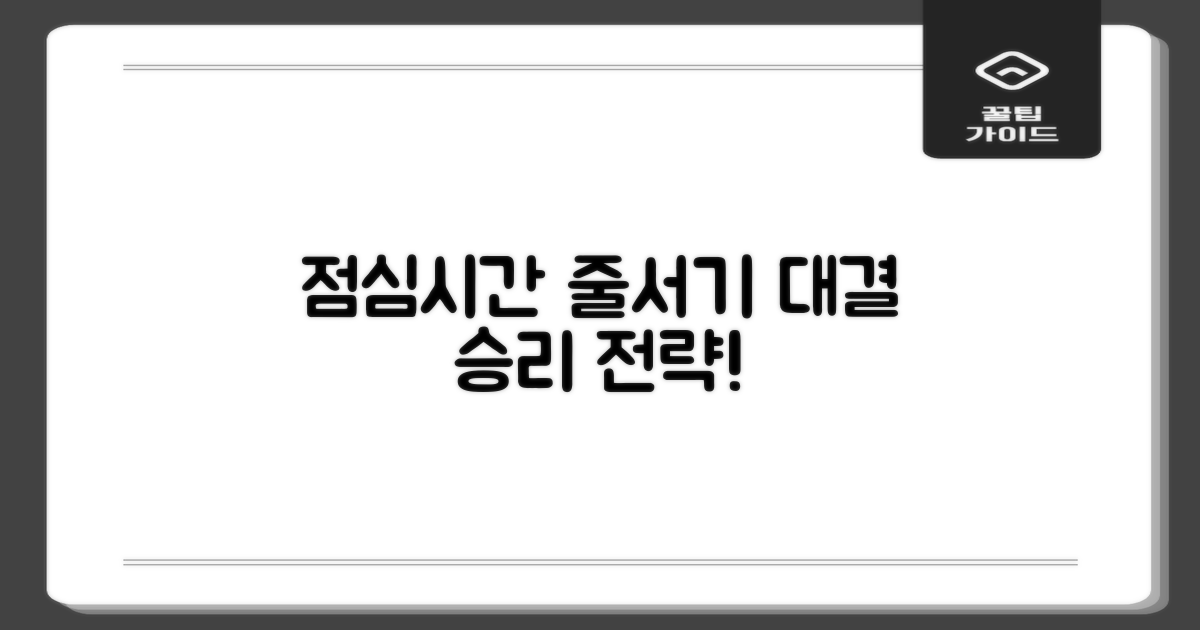 점심시간 활용 vs. 대기 줄 관리