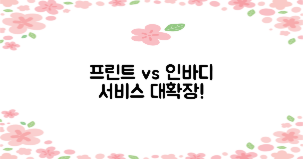 프린트 vs 인바디: 서비스 확장