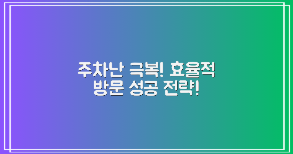 주차난 대비, 효율적 방문 전략