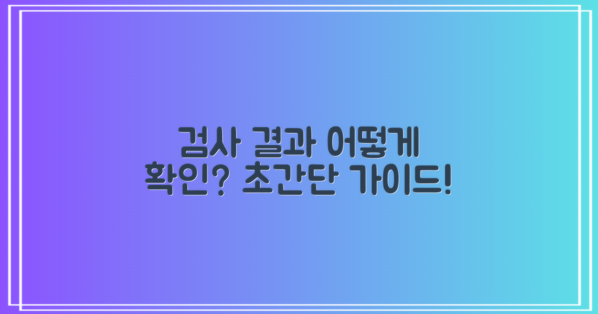 검사 결과 및 확인 방법