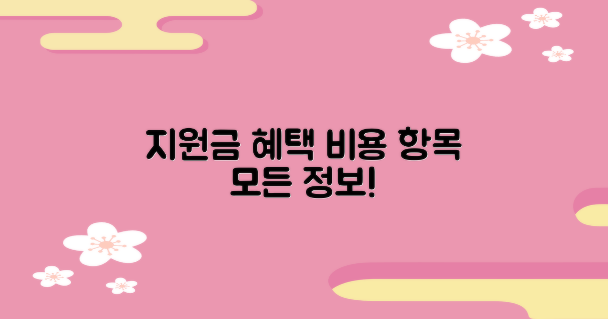 비용, 지원금, 검사 항목