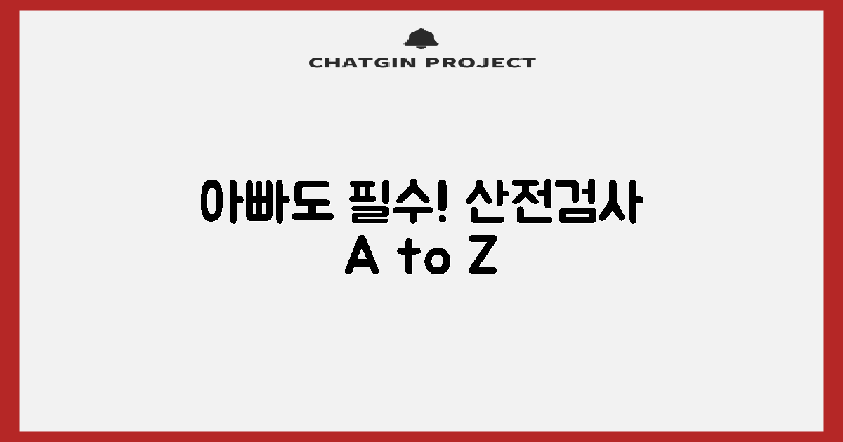 남성도 함께하는 산전검사