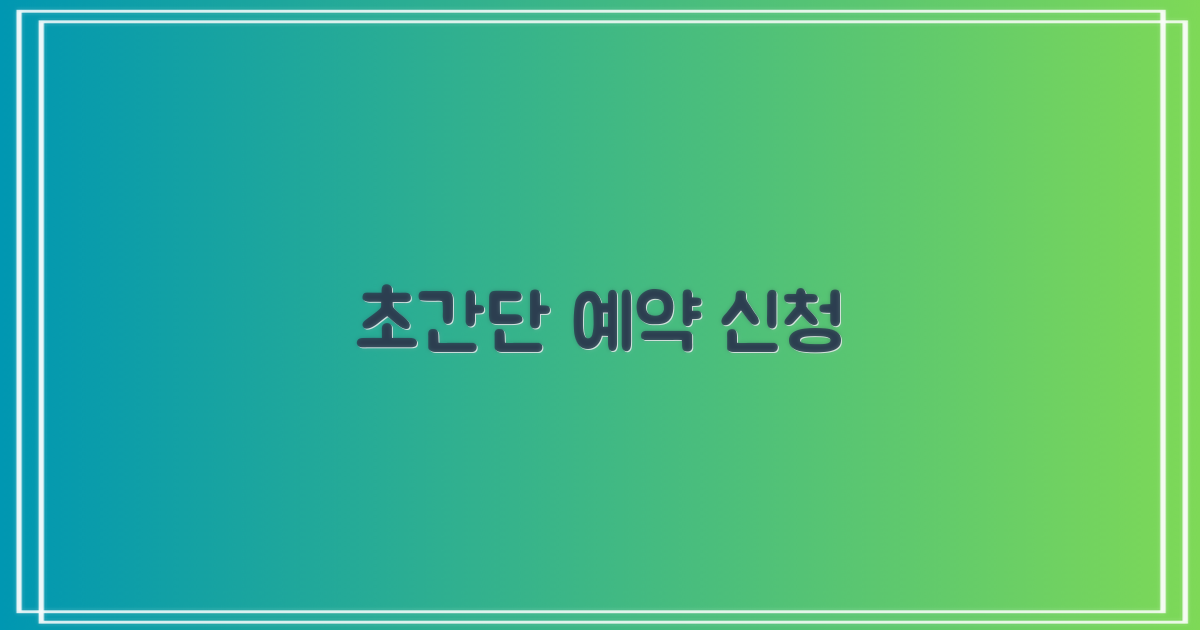 간편 예약 및 신청 절차