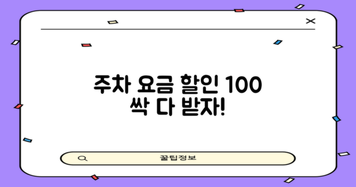 주차 요금 할인, 완벽하게 누리세요!