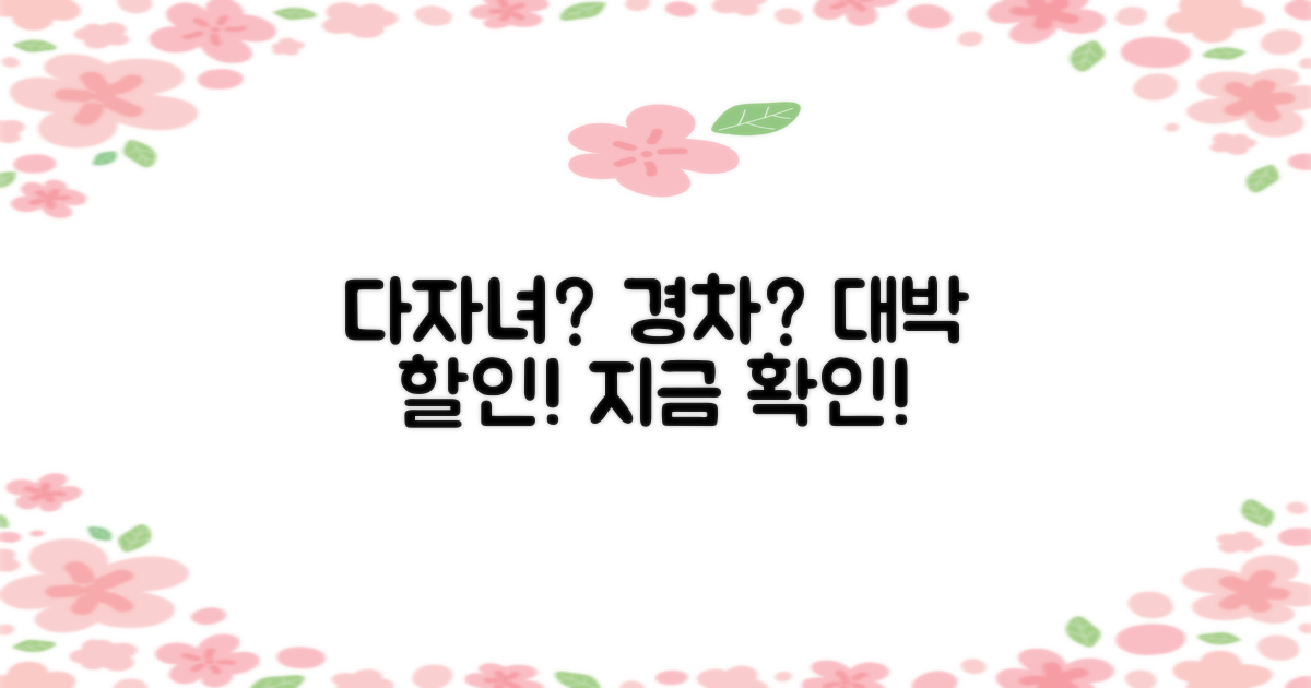 다자녀/경차 할인, 놓치지 마세요!